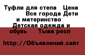 Туфли для степа › Цена ­ 1 700 - Все города Дети и материнство » Детская одежда и обувь   . Тыва респ.
